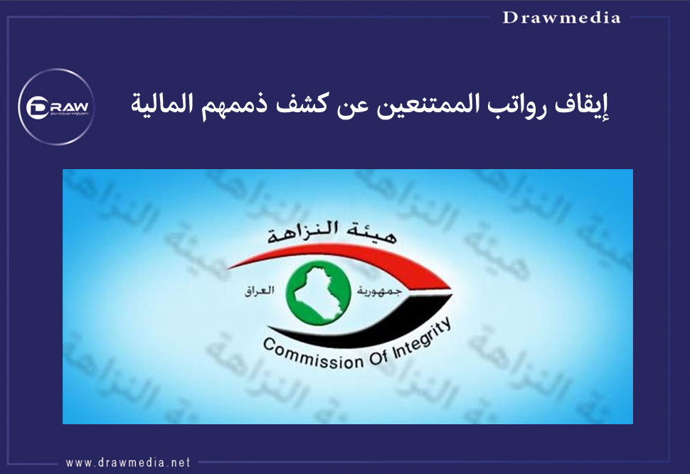 إيقاف رواتب الممتنعين عن كشف ذممهم المالية