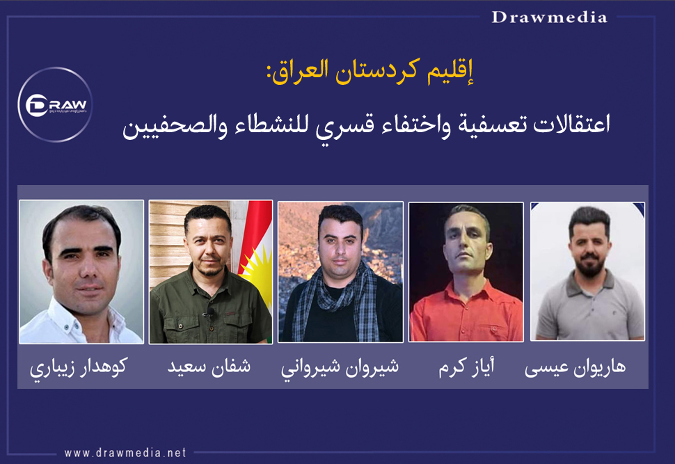 إقليم كردستان العراق: اعتقالات تعسفية واختفاء قسري للنشطاء والصحفيين