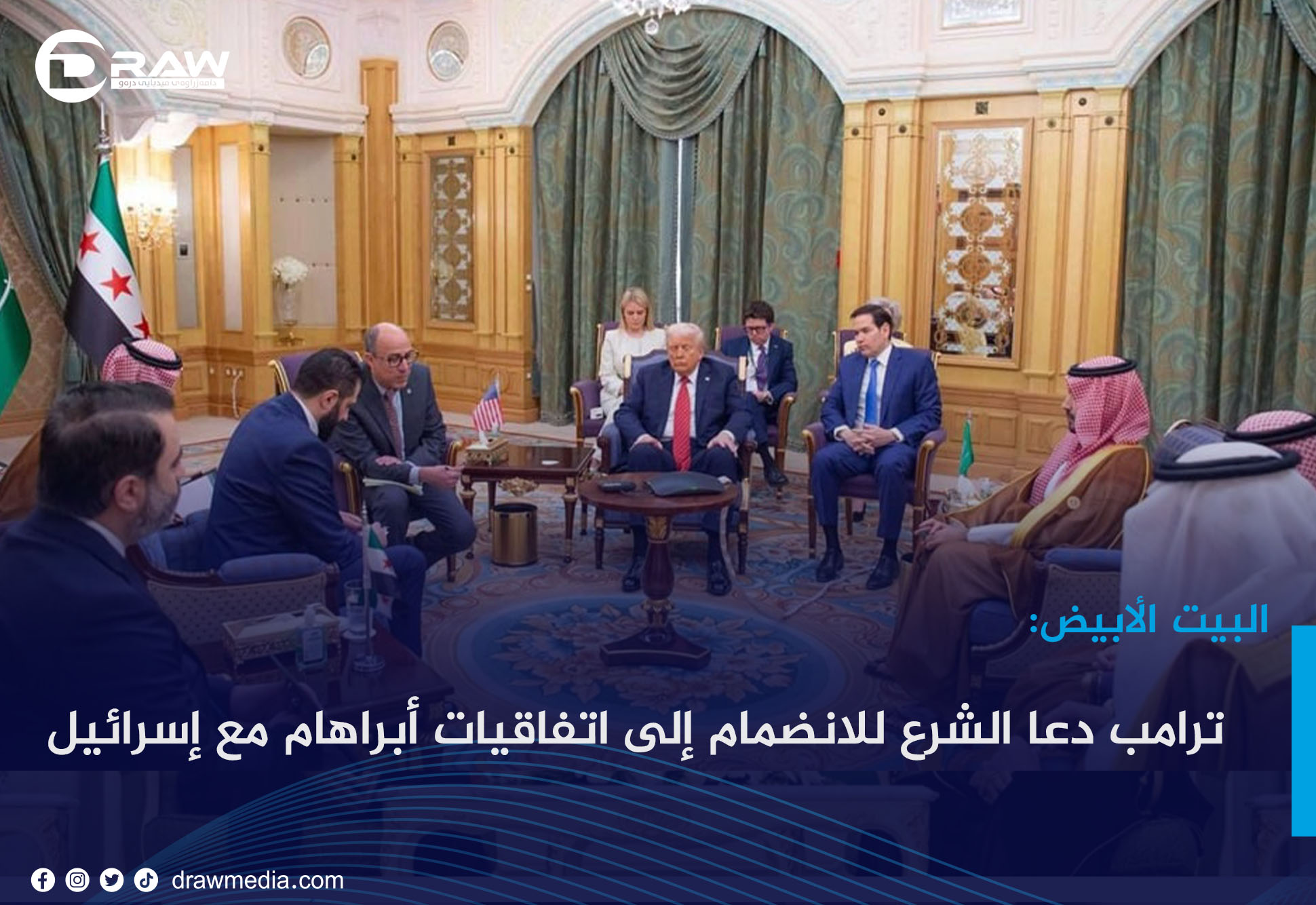 البيت الأبيض: ترامب دعا الشرع للانضمام إلى اتفاقيات أبراهام مع إسرائيل