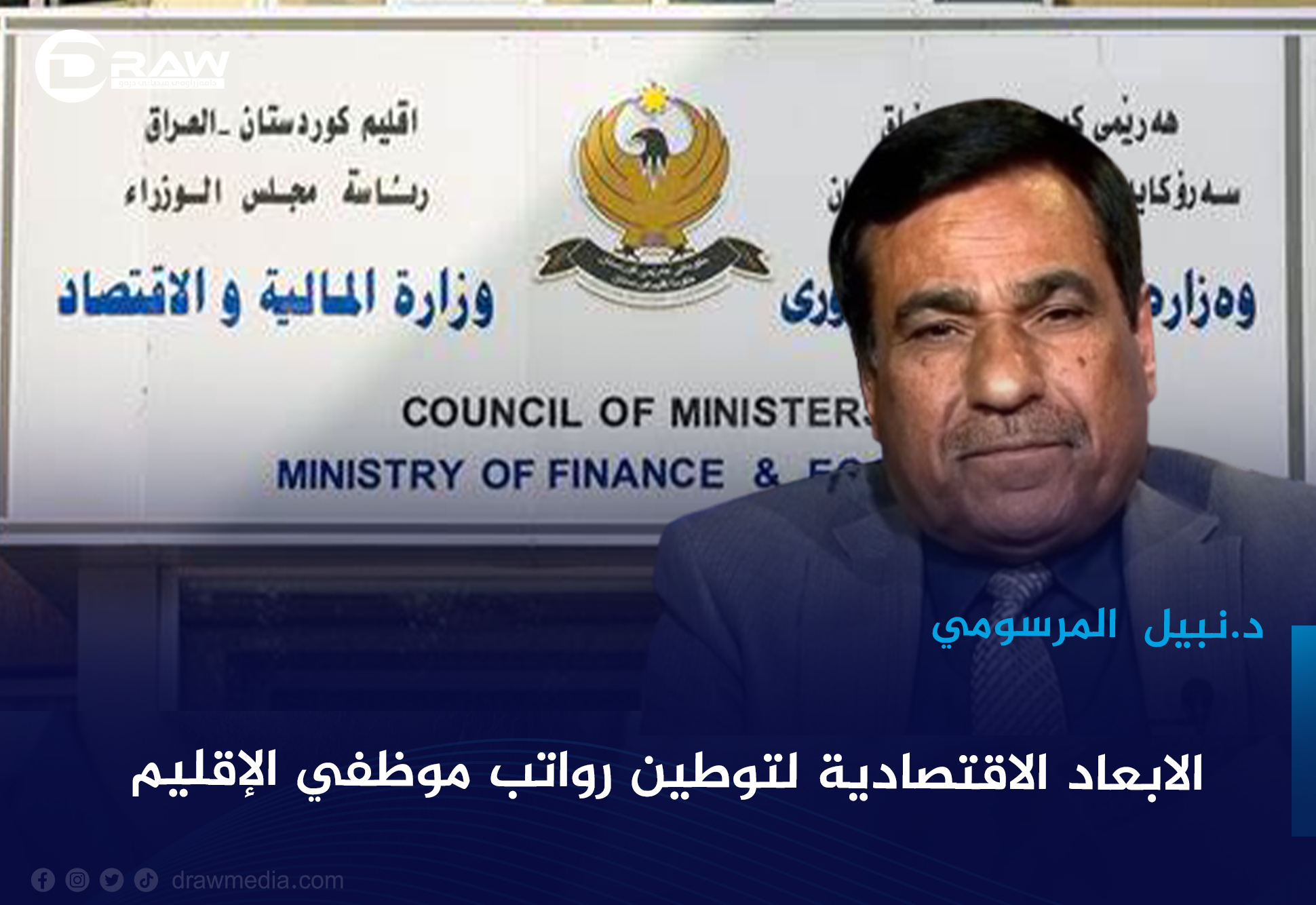 الابعاد الاقتصادية لتوطين رواتب موظفي الإقليم