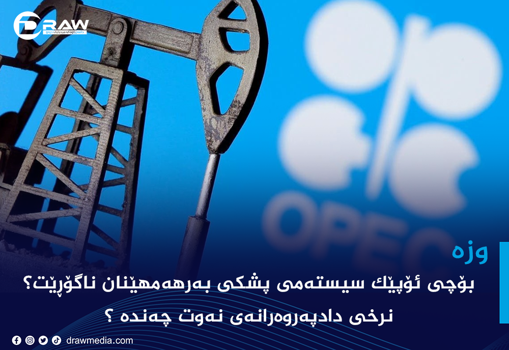 نرخی دادپەروەرانەی نەوت چەندە ؟