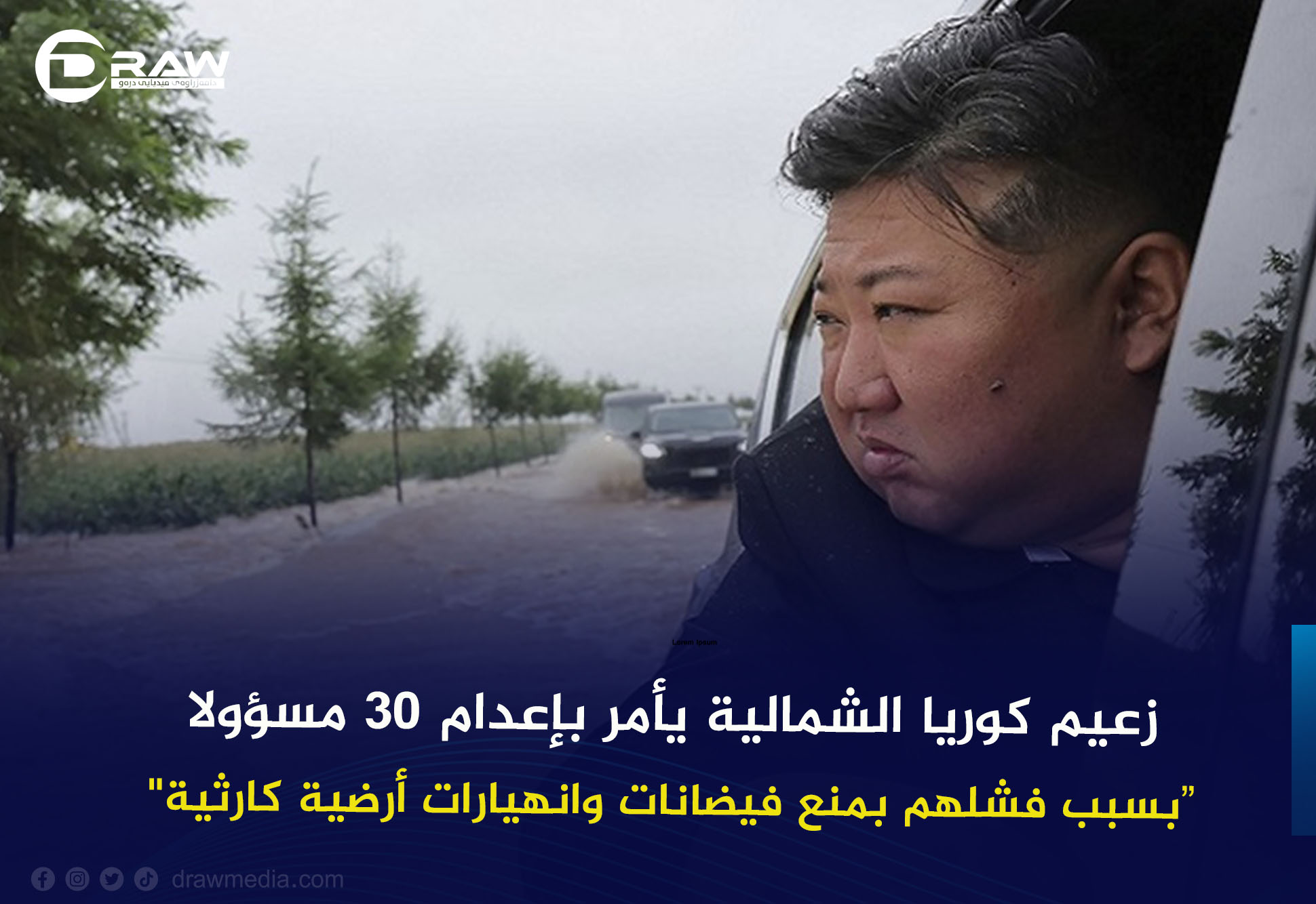 زعيم كوريا الشمالية يأمر بإعدام 30 مسؤولا 