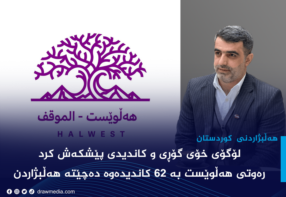 ره‌وتی هه‌ڵوێست به‌ 62 كاندیده‌وه‌ ده‌چێته‌ هه‌ڵبژاردن