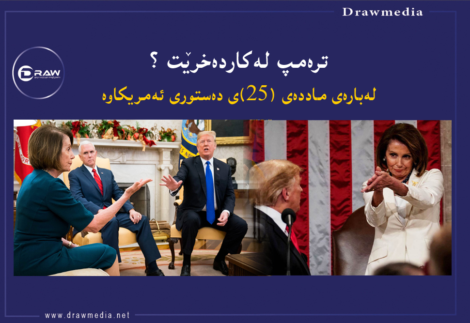 ترەمپ لەكاردەخرێت ؟ لەبارەی ماددەی (25)ی دەستوری ئەمریكاوە