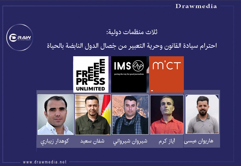 ثلاث منظمات دولية: احترام سيادة القانون وحرية التعبير من خِصال الدول النابضة بالحياة