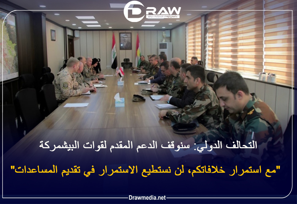التحالف الدولي ضد تنظيم داعش: سنوقف الدعم المقدم لقوات البيشمركة