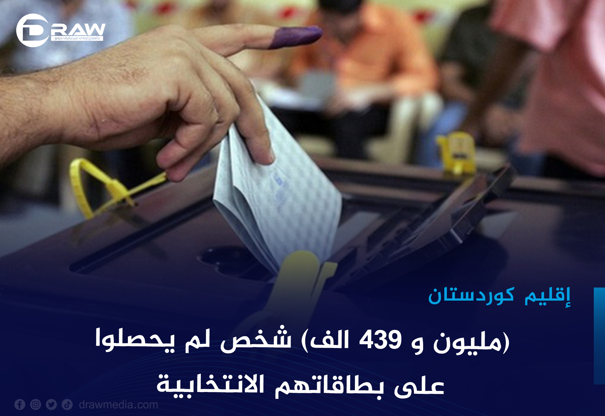 (مليون و 439 الف) شخص لم يحصلوا على بطاقاتهم الانتخابية