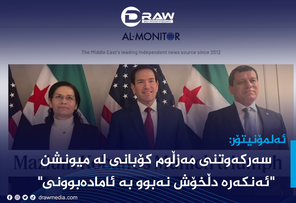 ئەلمۆنیتۆر: سەركەوتنی مەزڵوم كۆبانی لە میونشن