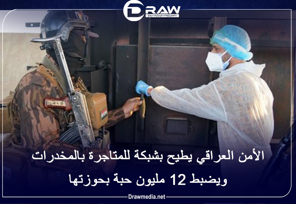 الأمن العراقي يطيح بشبكة للمتاجرة بالمخدرات ويضبط 12 مليون حبة بحوزتها
