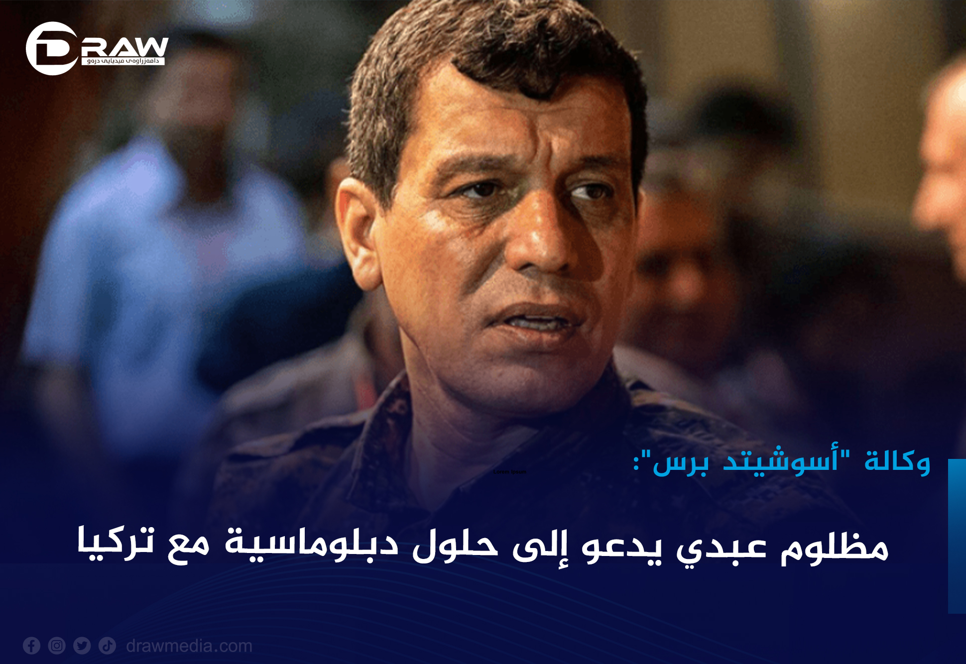 مظلوم عبدي يدعو إلى حلول دبلوماسية مع تركيا
