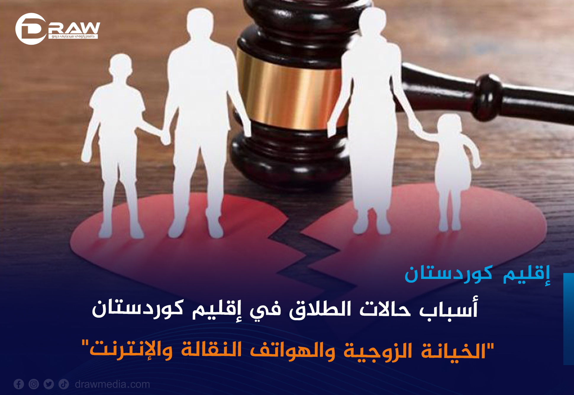    أسباب حالات الطلاق في إقليم كوردستان