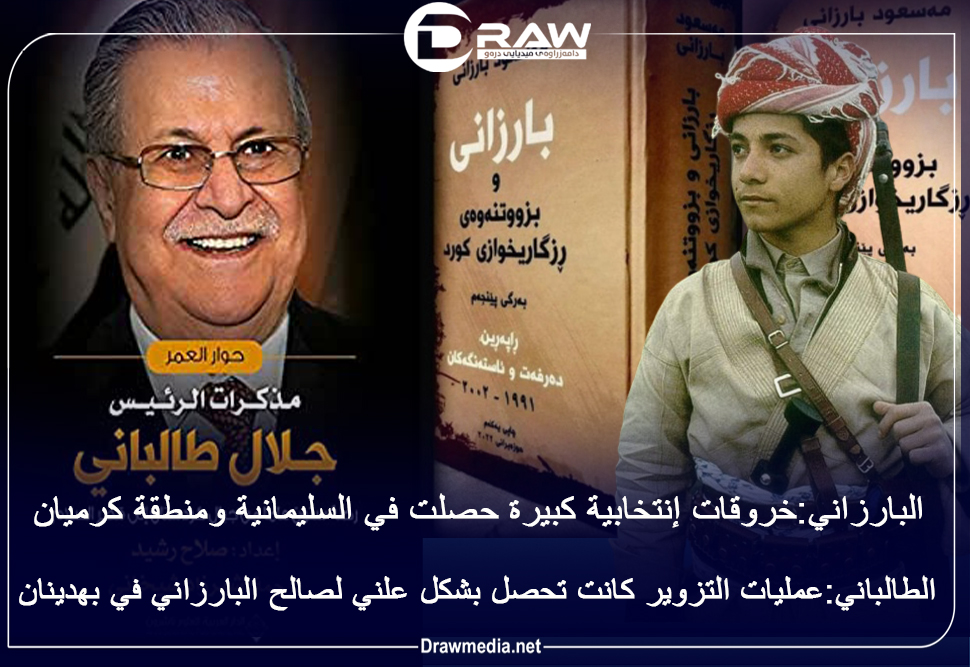   البارزاني والطالباني ومسألة التزوير في الانتخابات
