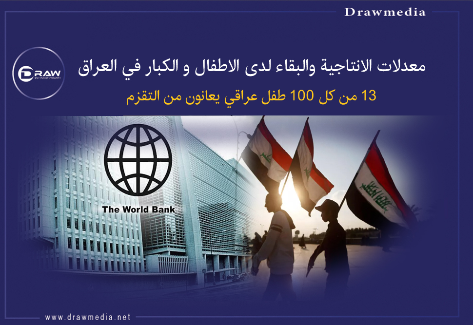 انتاجية الاطفال و بقاء الكبار في العراق