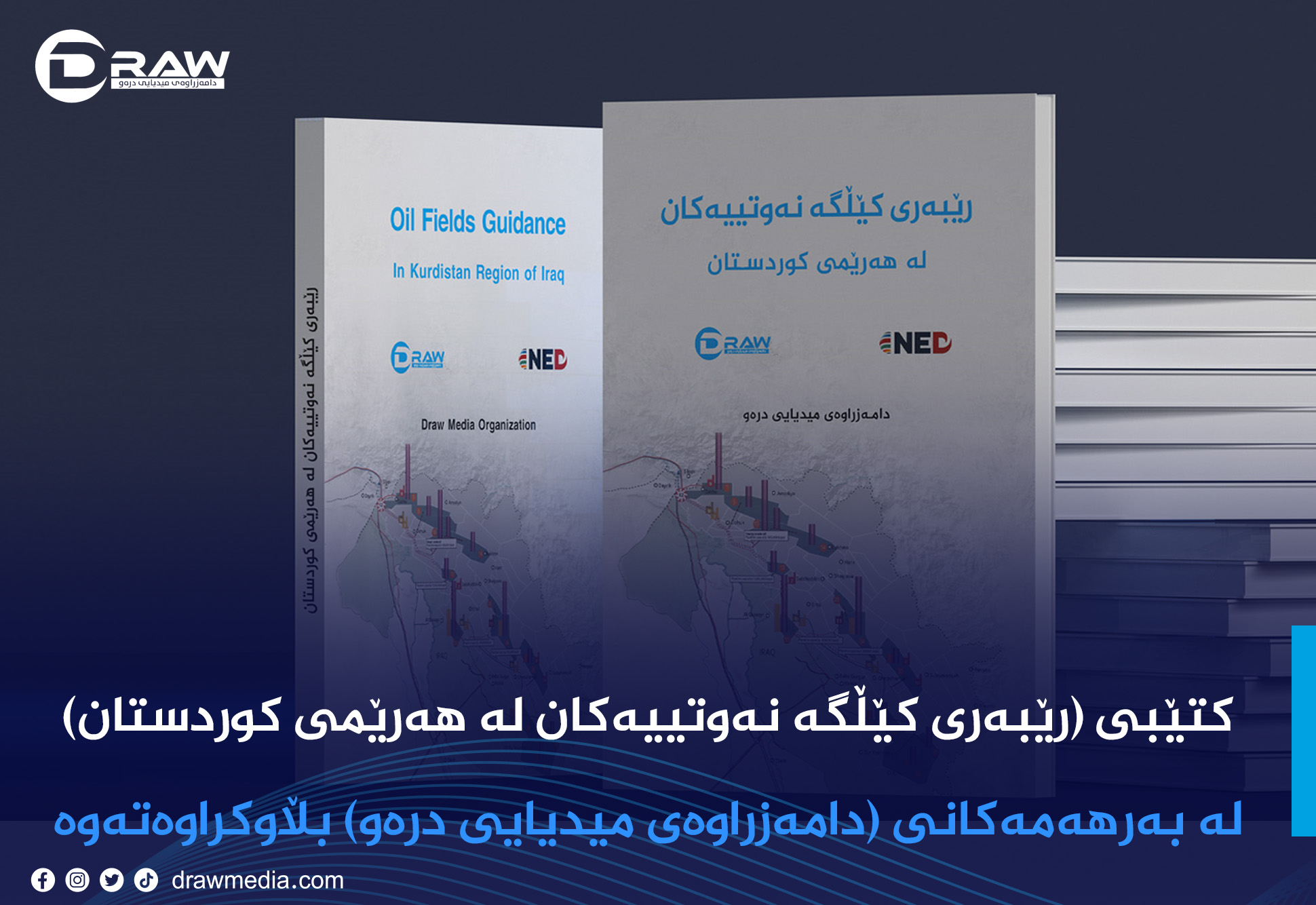 كتێبی (رێبەری كێڵگە نەوتییەكانی هەرێمی كوردستان )