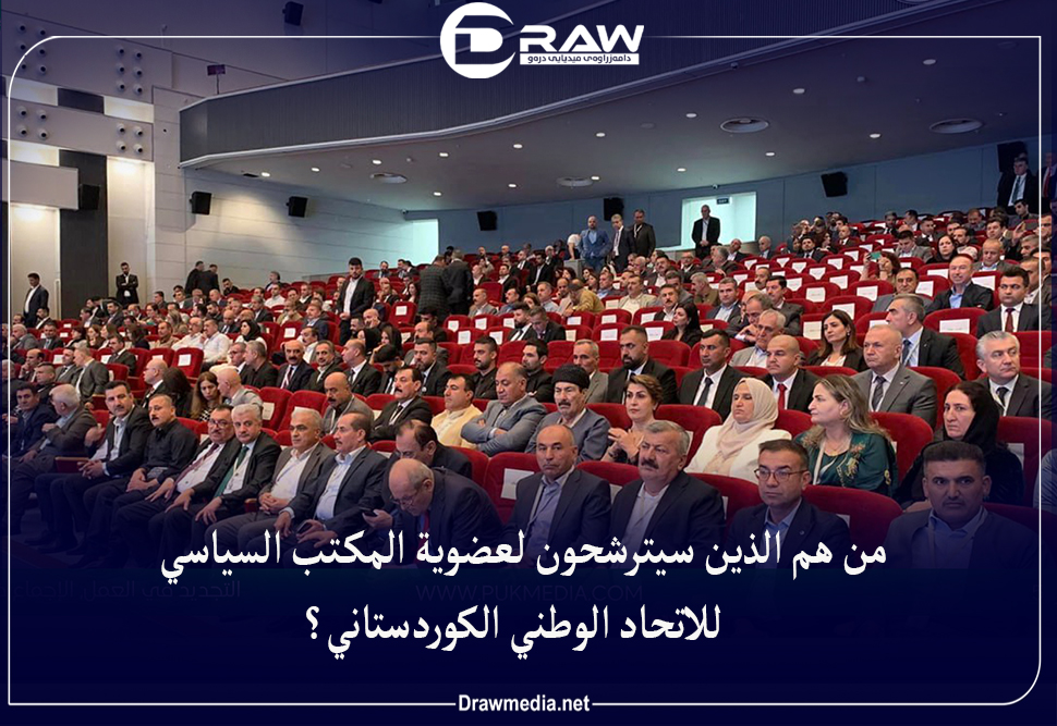 من هم الذين سيترشحون لعضوية المكتب السياسي للاتحاد الوطني الكوردستاني؟
