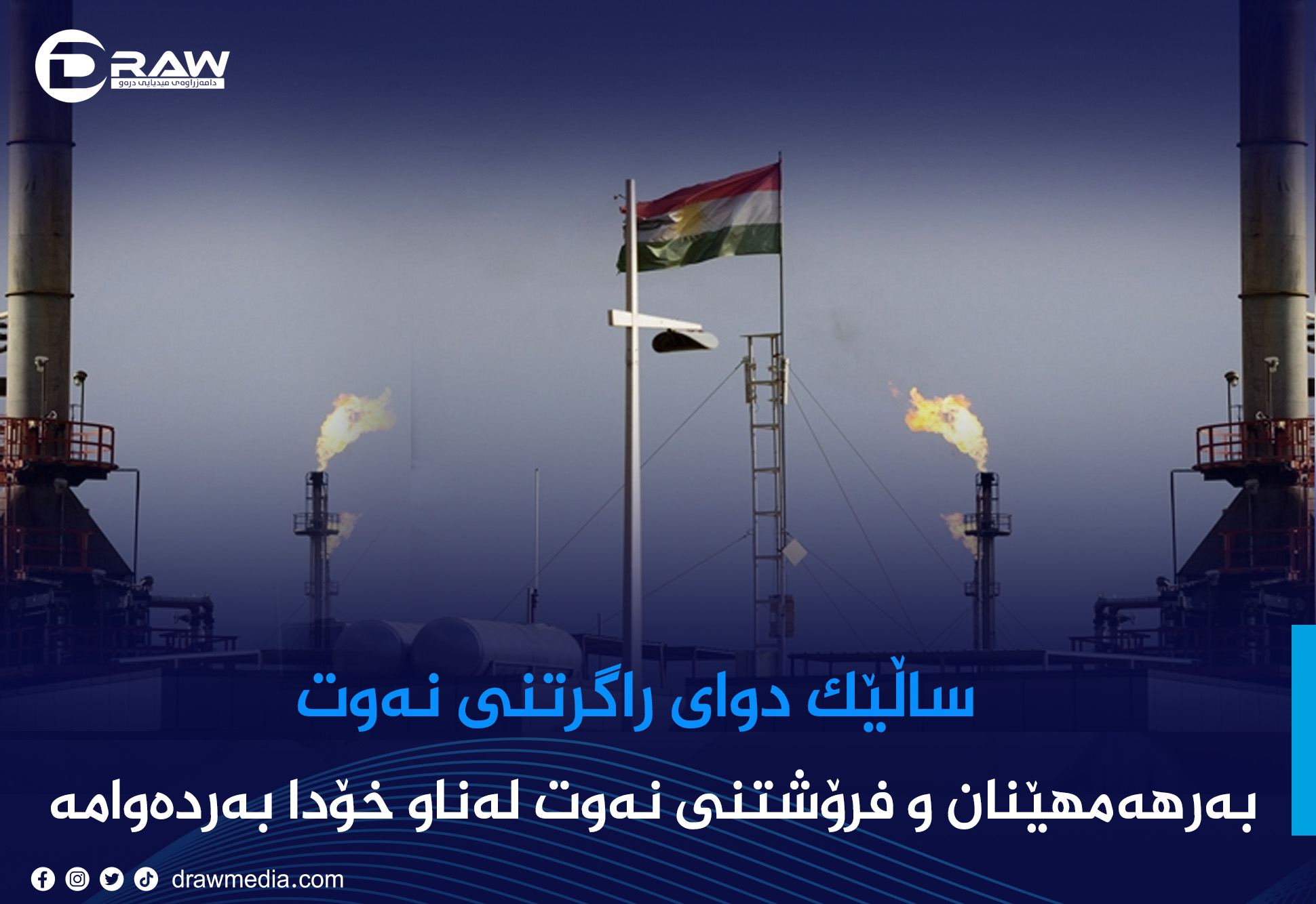 ساڵێك دوای راگرتنی نەوت