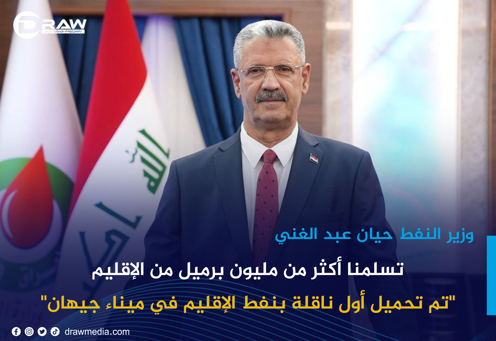  وزير النفط حيان عبد الغني: تسلمنا أكثر من مليون برميل من الإقليم 