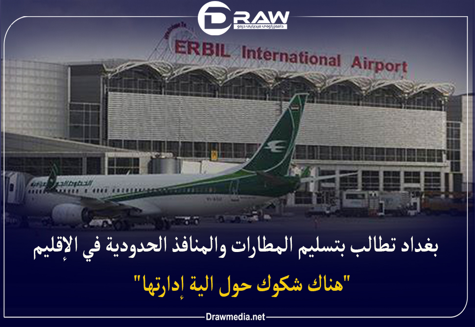 بغداد تطالب بتسليم المطارات والمنافذ الحدودية في الإقليم