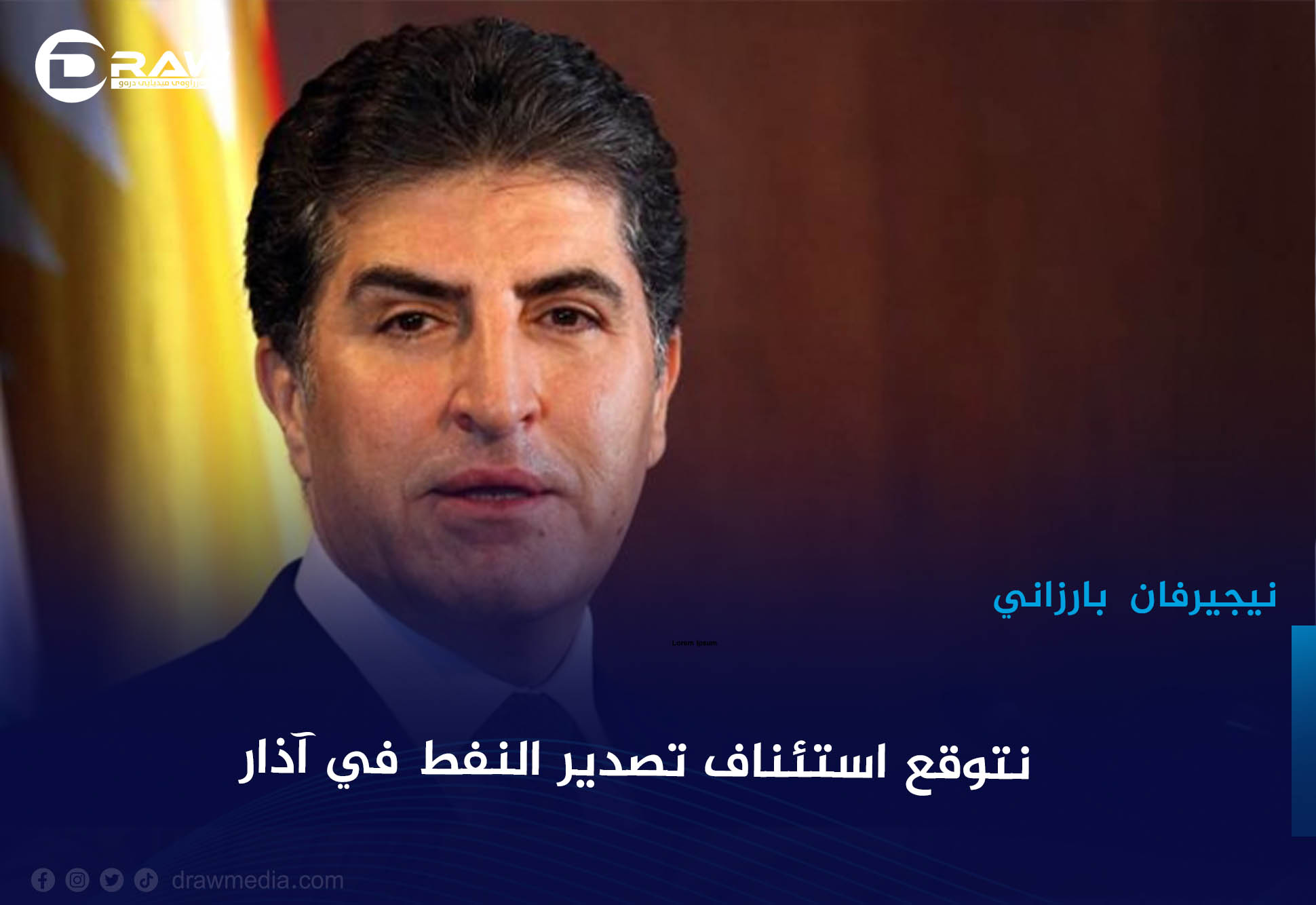 نيجيرفان بارزاني: نتوقع استئناف تصدير النفط في آذار