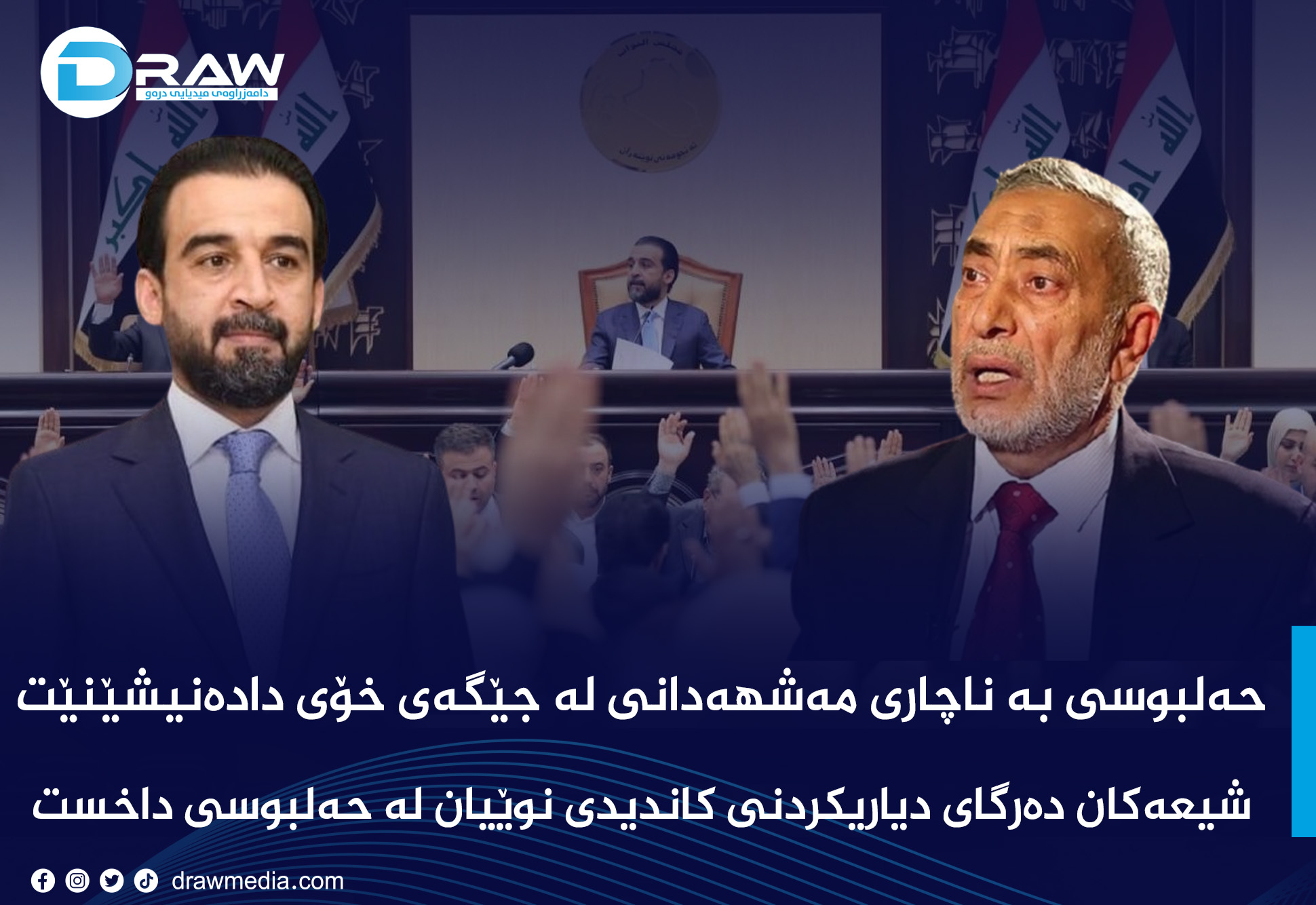 حەلبوسی بە ناچاری مەشهەدانی لە جێگەی خۆی دادەنیشێنێت