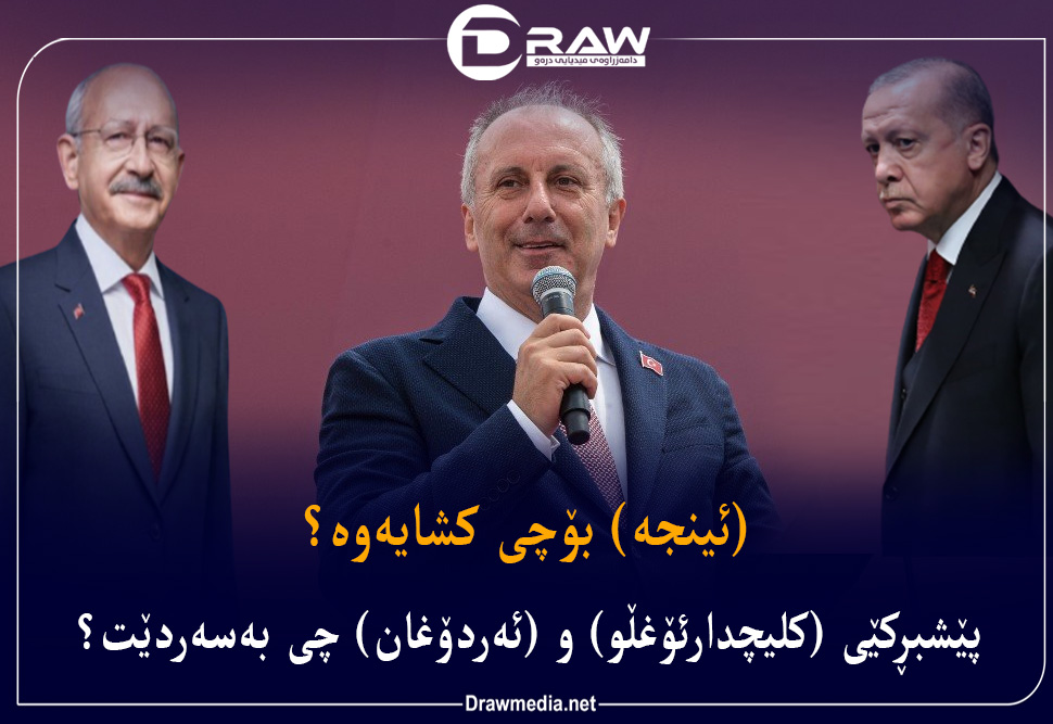 (ئینجه‌) بۆچی كشایه‌وه؟‌ 