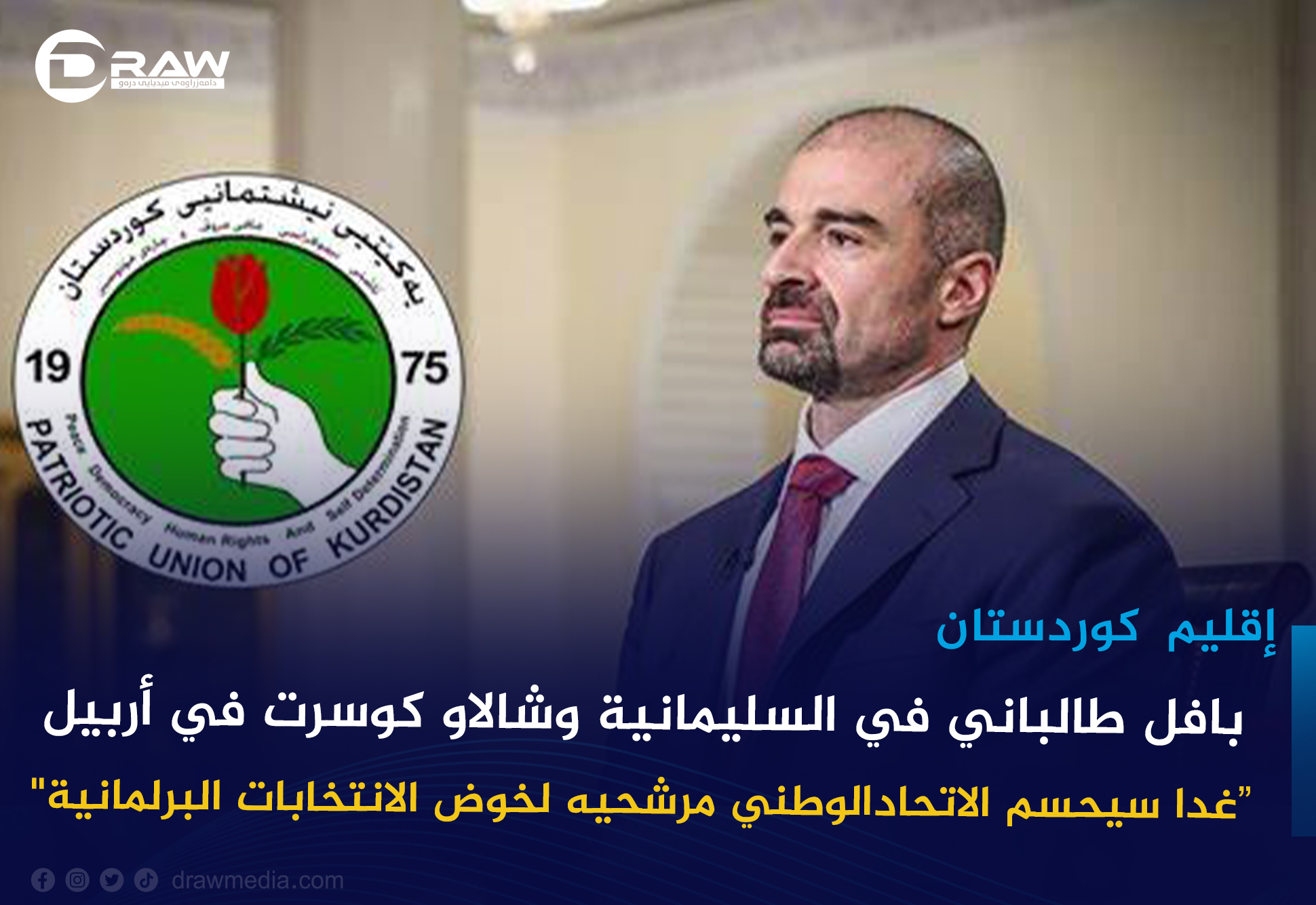  بافل طالباني في السليمانية وشالاو كوسرت في أربيل