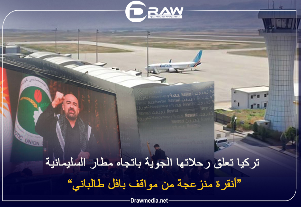  تركيا تعلق رحلاتها الجوية باتجاه مطار السليمانية