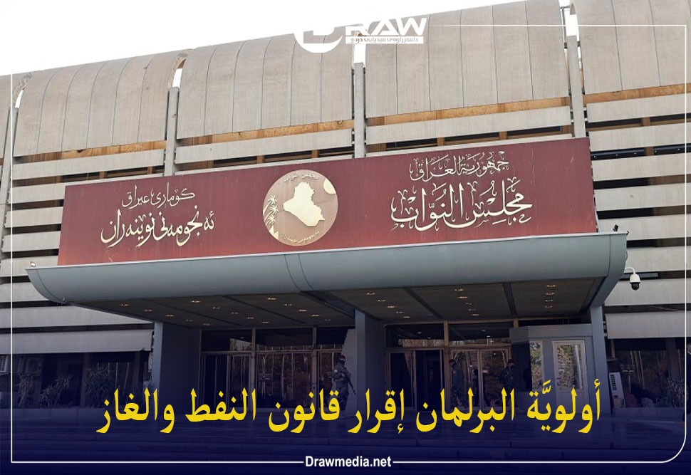 أولويَّة البرلمان إقرار قانون النفط والغاز