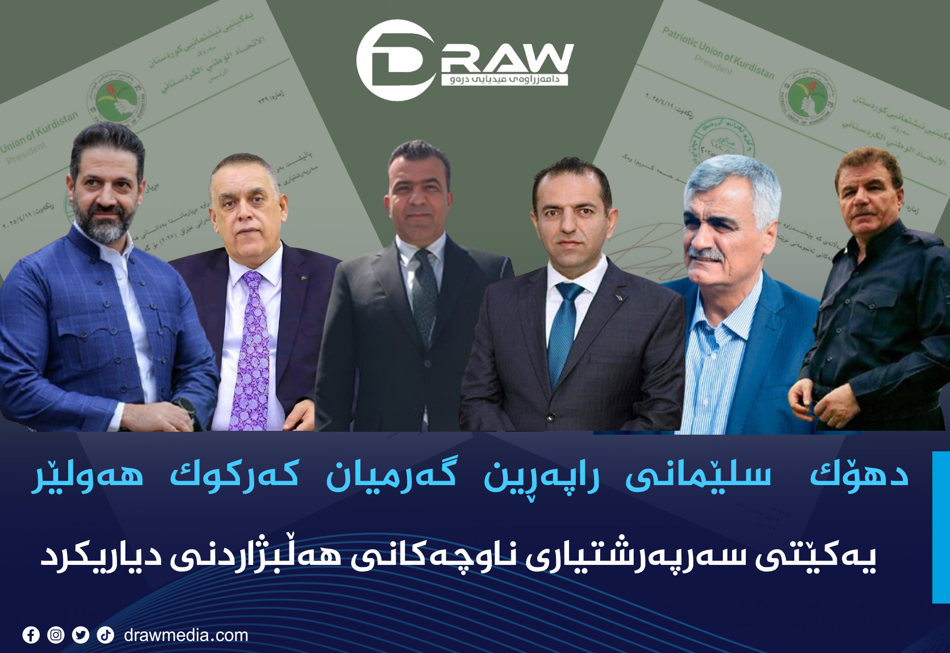 یەكێتی سەرپەرشتیاری ناوچەكانی هەڵبژاردنی دیاریكرد