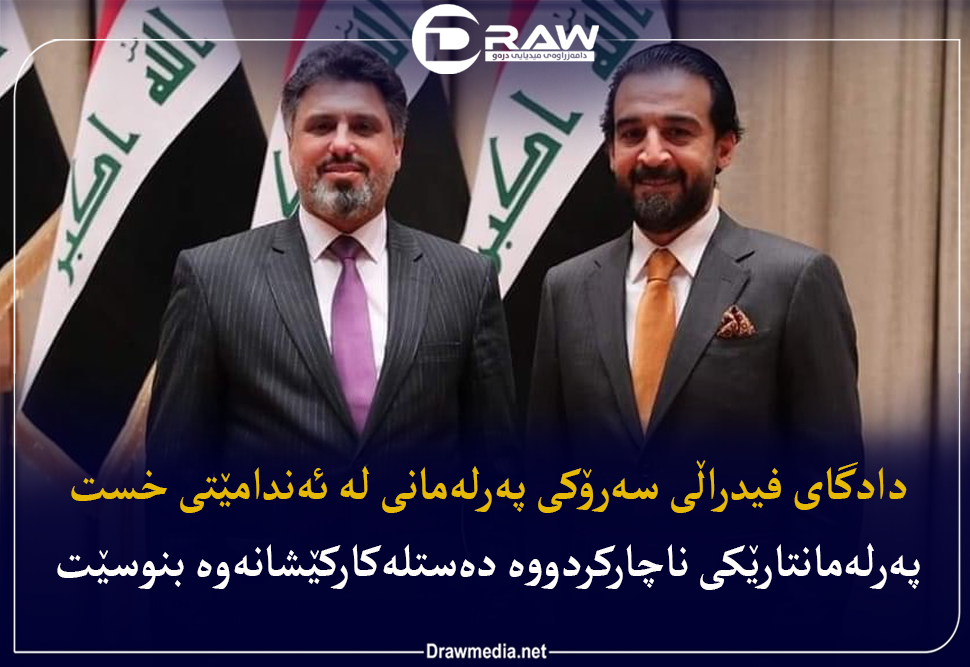 حه‌لبوسی له‌ په‌رله‌مان دورخرایه‌وه‌