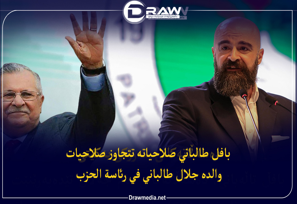  بافل طالباني صلاحياته تتجاوز صلاحيات والده جلال طالباني في رئاسة الحزب