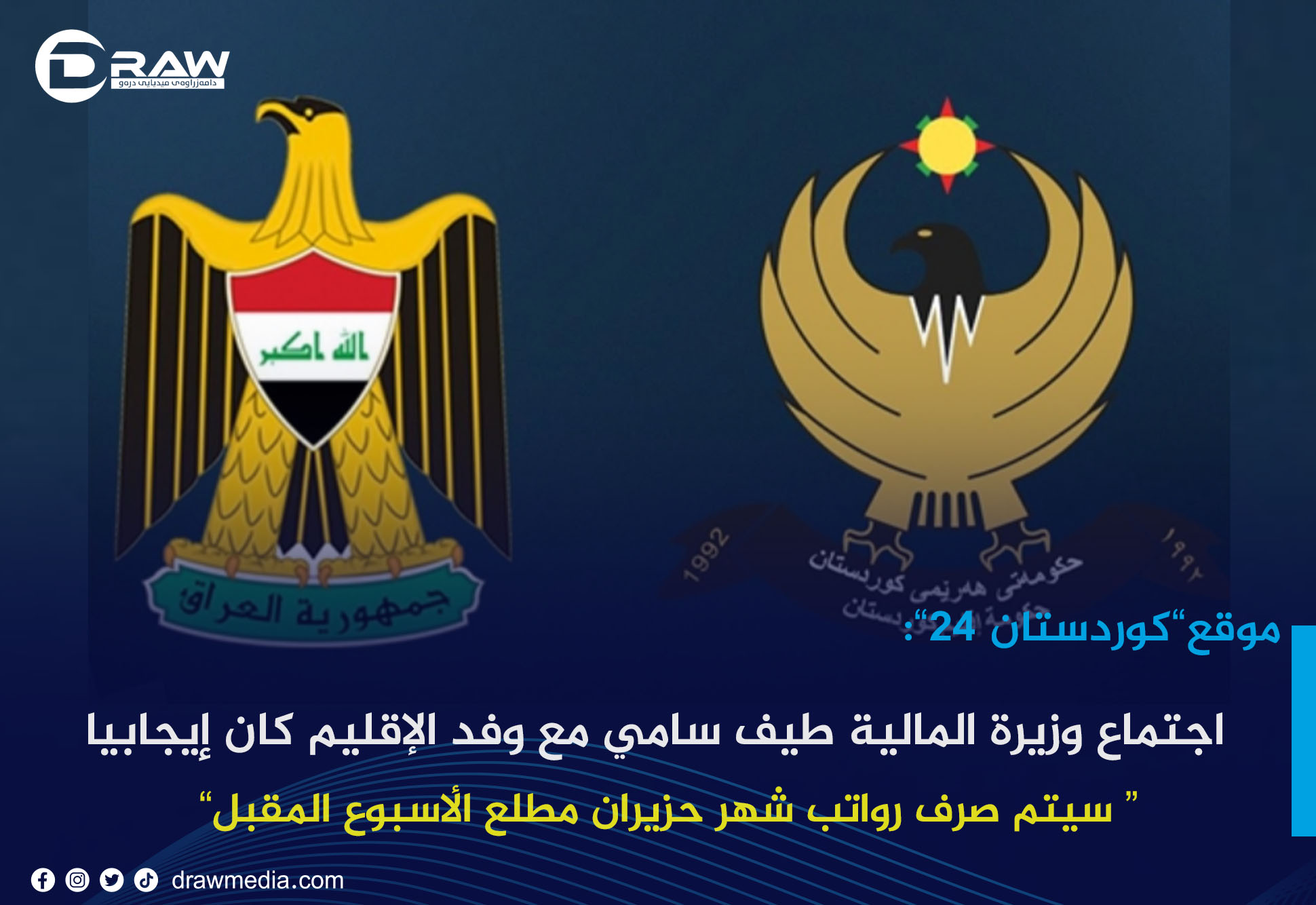 اجتماع وزيرة المالية طيف سامي مع وفد الإقليم كان إيجابيا وسيتم صرف رواتب شهر حزيران مطلع الأسبوع المقبل