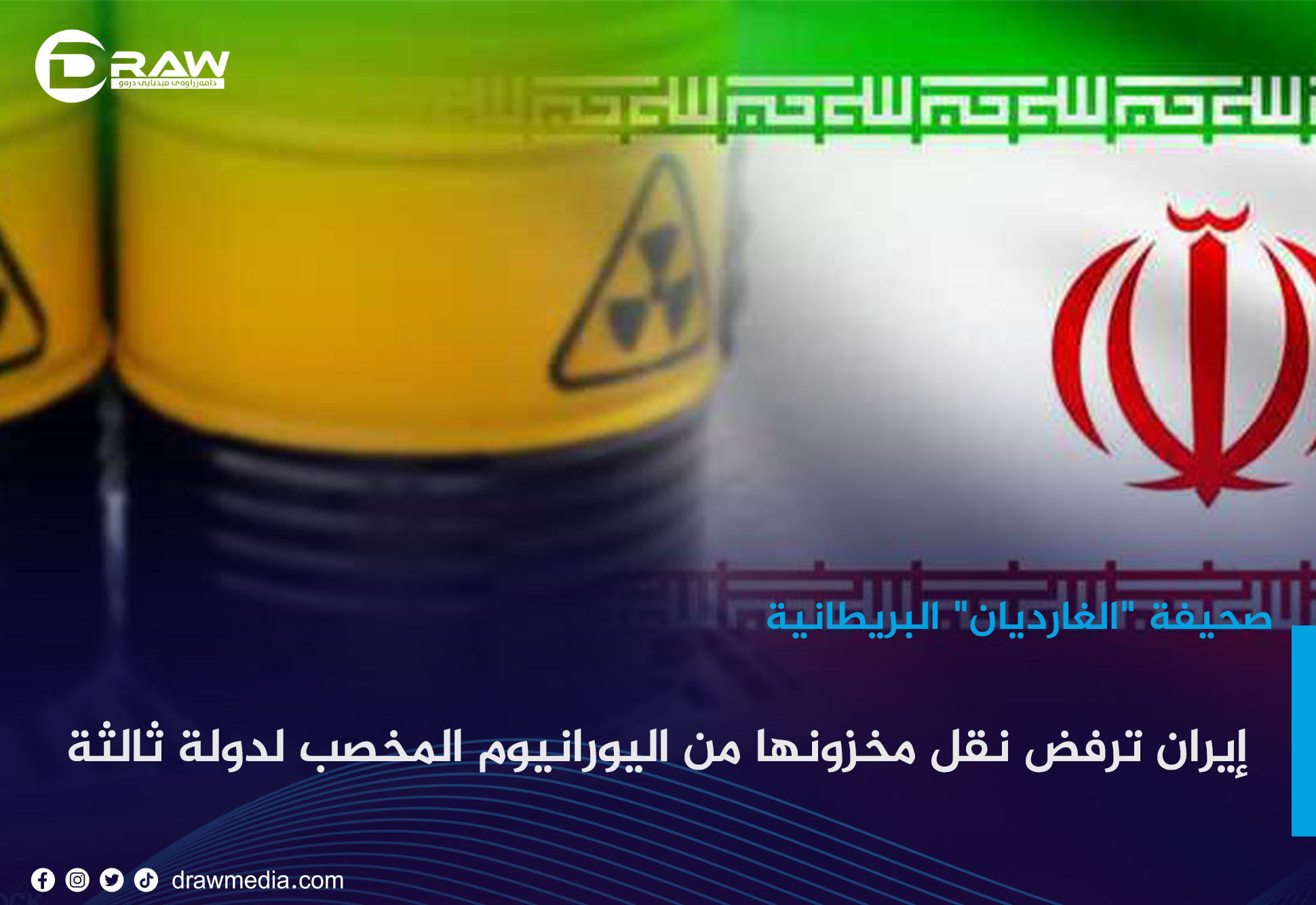 إيران ترفض نقل مخزونها من اليورانيوم المخصب لدولة ثالثة