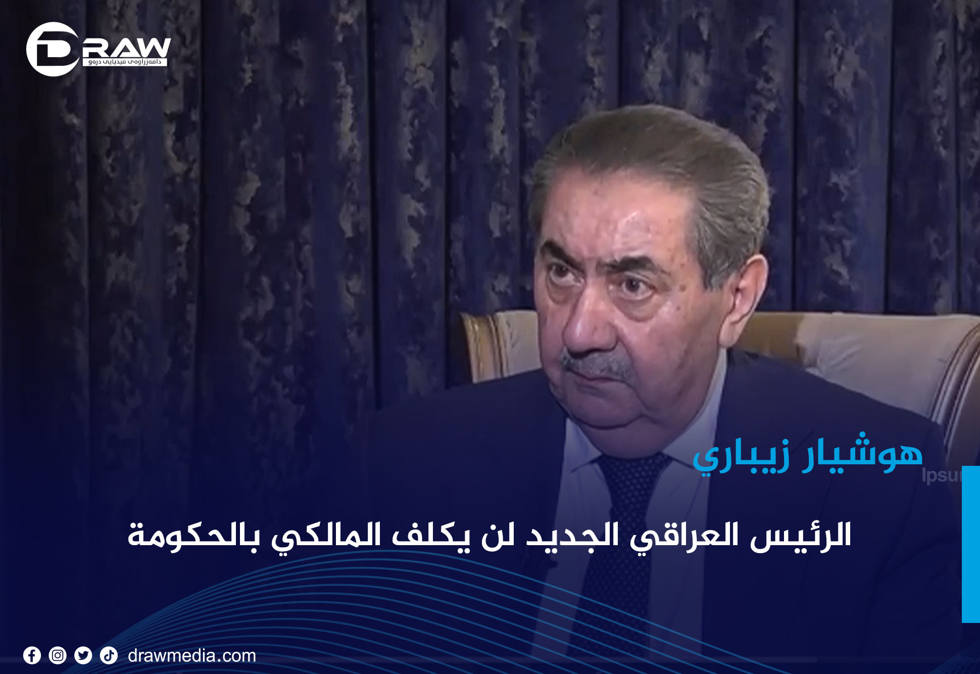 هوشيار زيباري: الرئيس العراقي الجديد لن يكلف المالكي بالحكومة