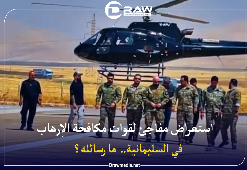 استعراض مفاجئ لقوات مكافحة الإرهاب في السليمانية.. ما رسائله؟