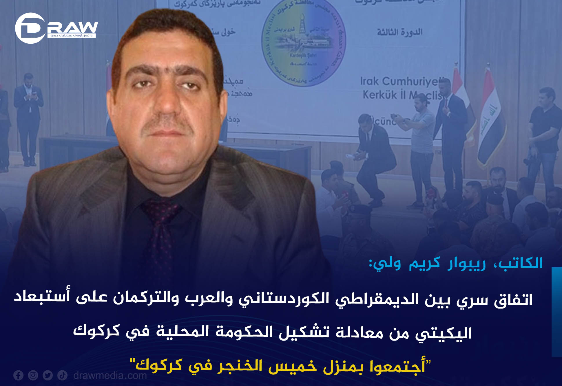 اتفاق سري بين الديمقراطي الكوردستاني والعرب والتركمان على أستبعاد اليكيتي  من معادلة تشكيل الحكومة المحلية في كركوك