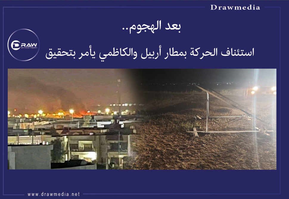 بعد الهجوم.. استئناف الحركة بمطار أربيل والكاظمي يأمر بتحقيق