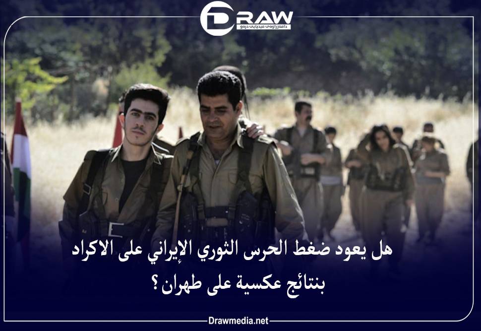 هل يعود ضغط الحرس الثوري الإيراني على الأكراد بنتائج عكسية على طهران؟