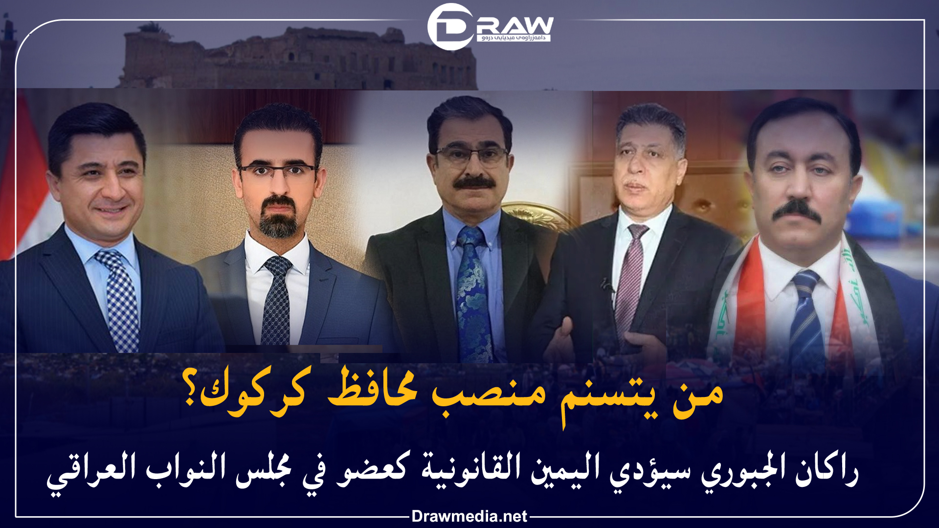 من يتسنم منصب محافظ كركوك؟ 