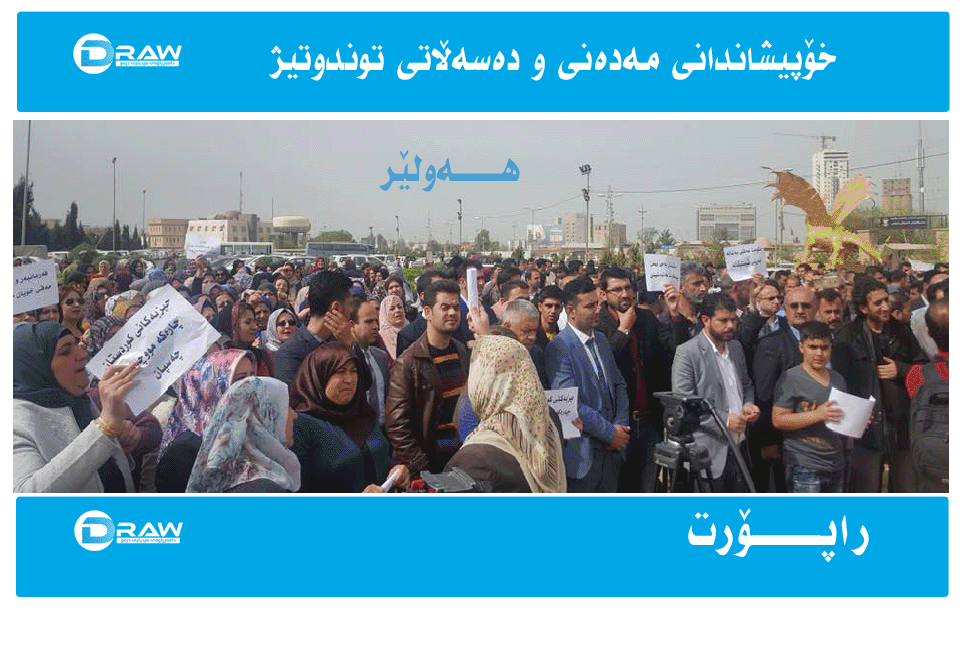 هەولێر: خۆپیشاندانی مەدەنی و دەسەڵاتی توندوتیژ