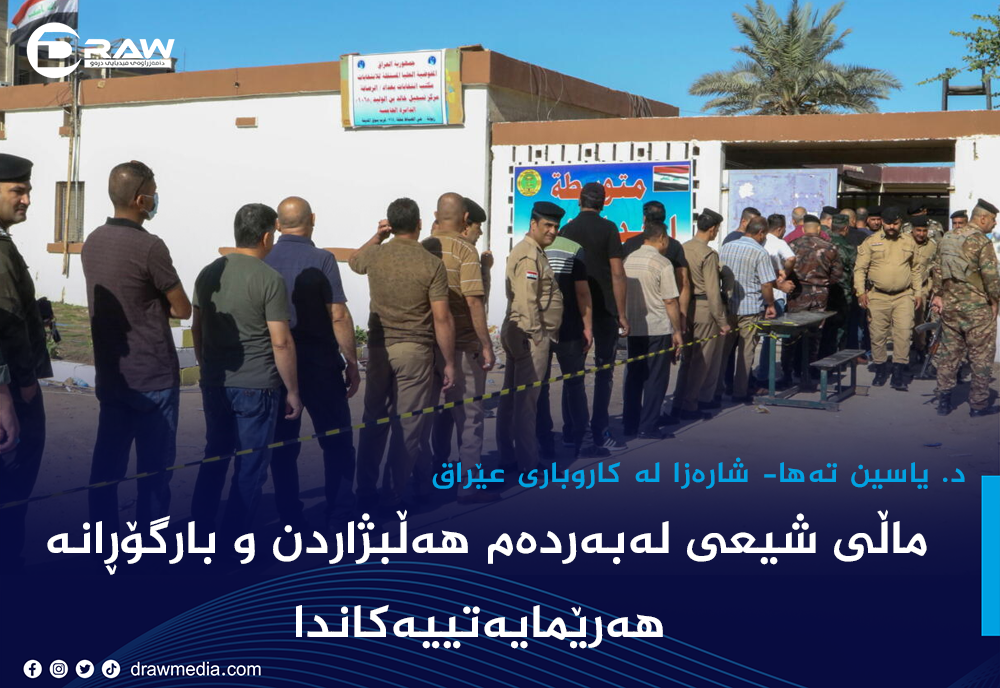 ماڵی شیعی لەبەردەم هەڵبژاردن و بارگۆڕانە هەرێمایەتییەكاندا