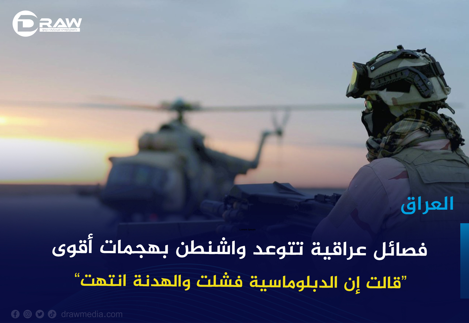 فصائل عراقية تتوعّد واشنطن بهجمات أقوى...الدبلوماسية فشلت والهدنة انتهت
