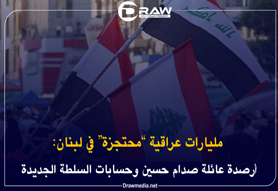  مليارات عراقية “محتجزة” في لبنان: