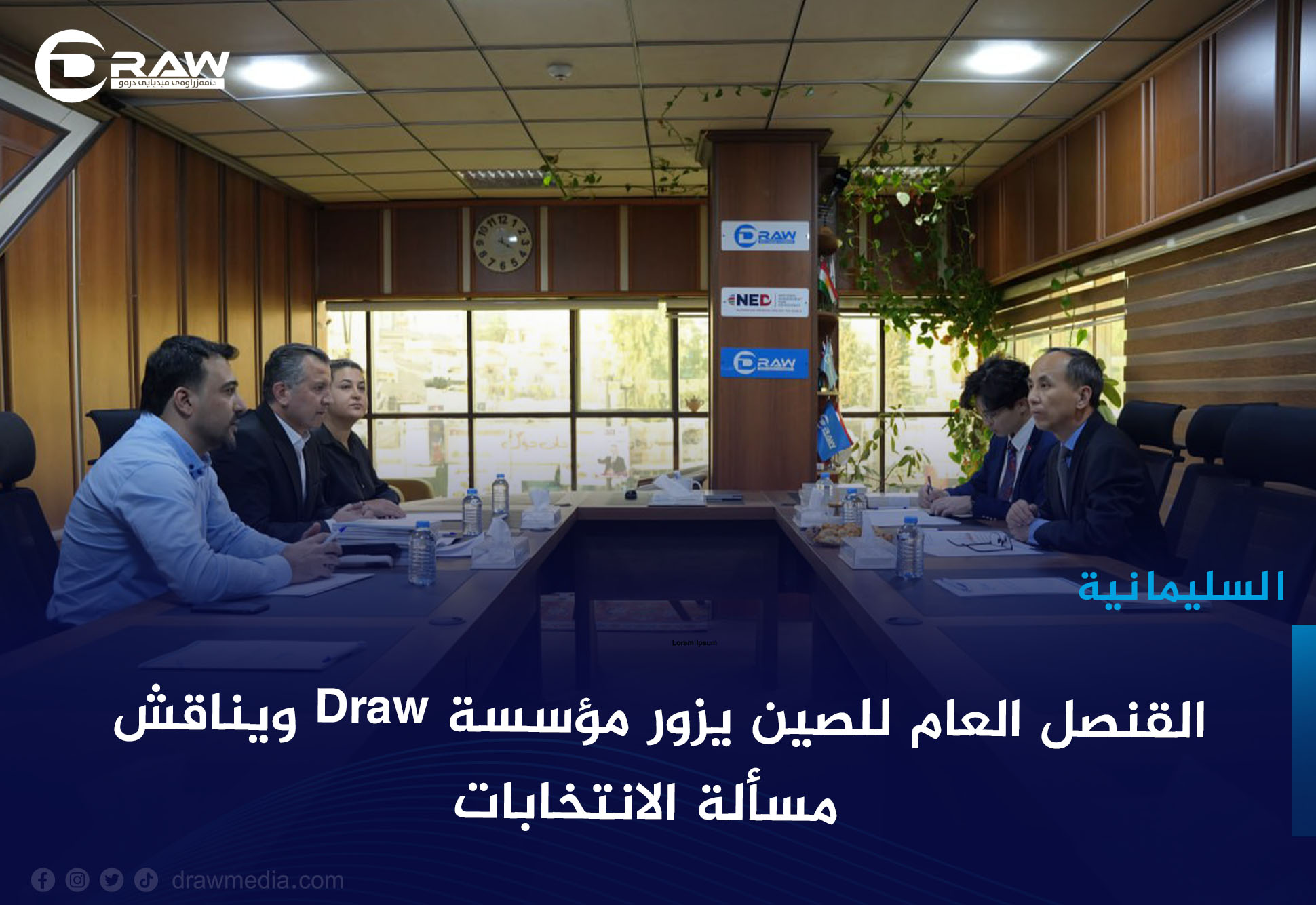 القنصل العام للصين يزور مؤسسةDraw ويناقش مسألة الانتخابات 