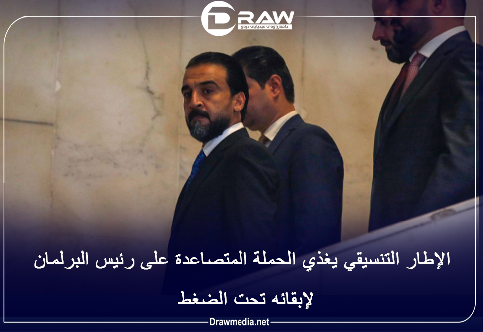 الإطار التنسيقي يغذي الحملة المتصاعدة على رئيس البرلمان لإبقائه تحت الضغط
