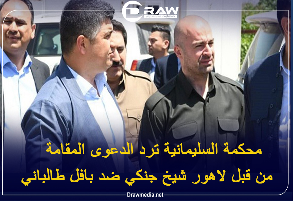   محكمة السليمانية ترد الدعوى المقامة من قبل لاهور شيخ جنكي ضد بافل طالباني  