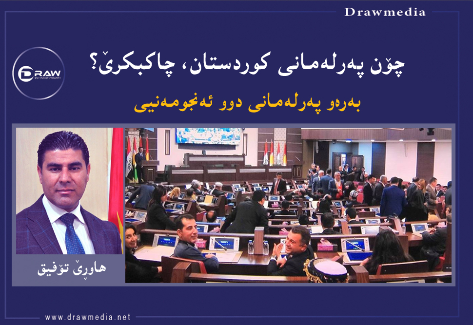 بەرەو پەرلەمانی دوو ئەنجومەنیی 