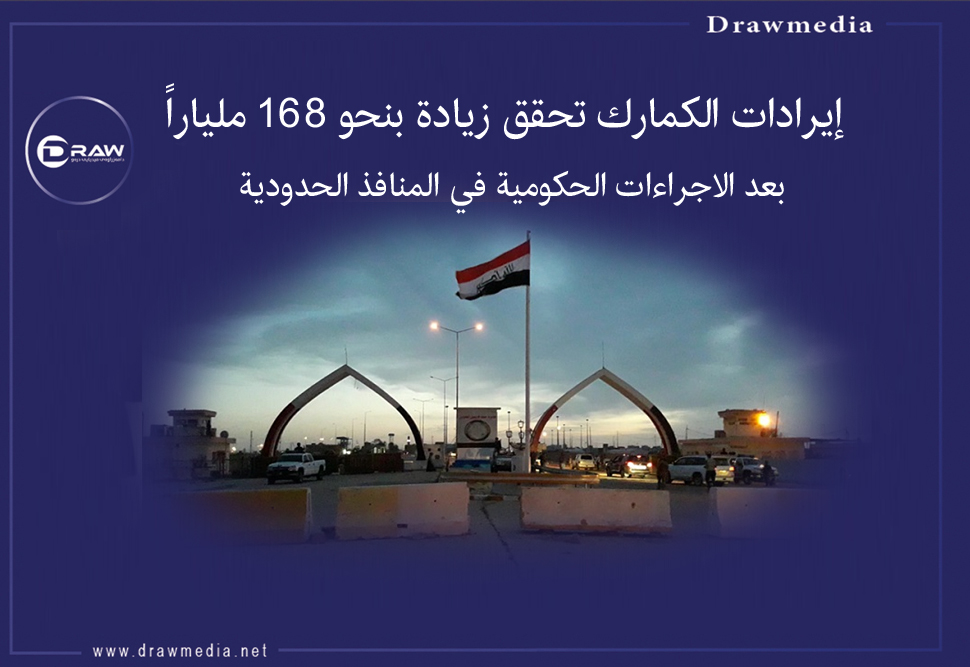 إيرادات الكمارك تحقق زيادة بنحو 168 ملياراً