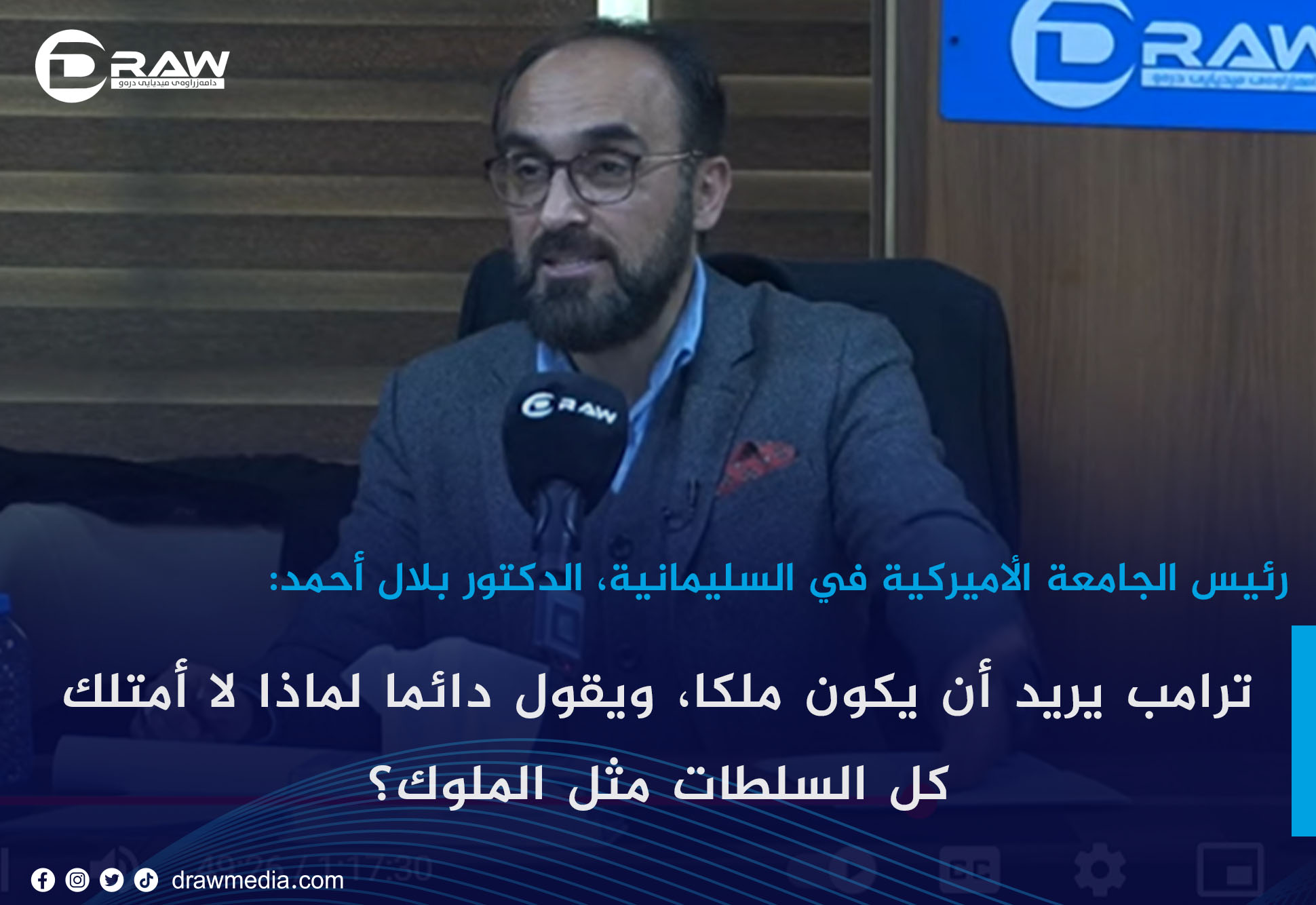 الدكتور بلال أحمد:ترامب يريد أن يكون ملكا، ویقول دائما لماذا لا أمتلك كل السلطات مثل الملوك؟