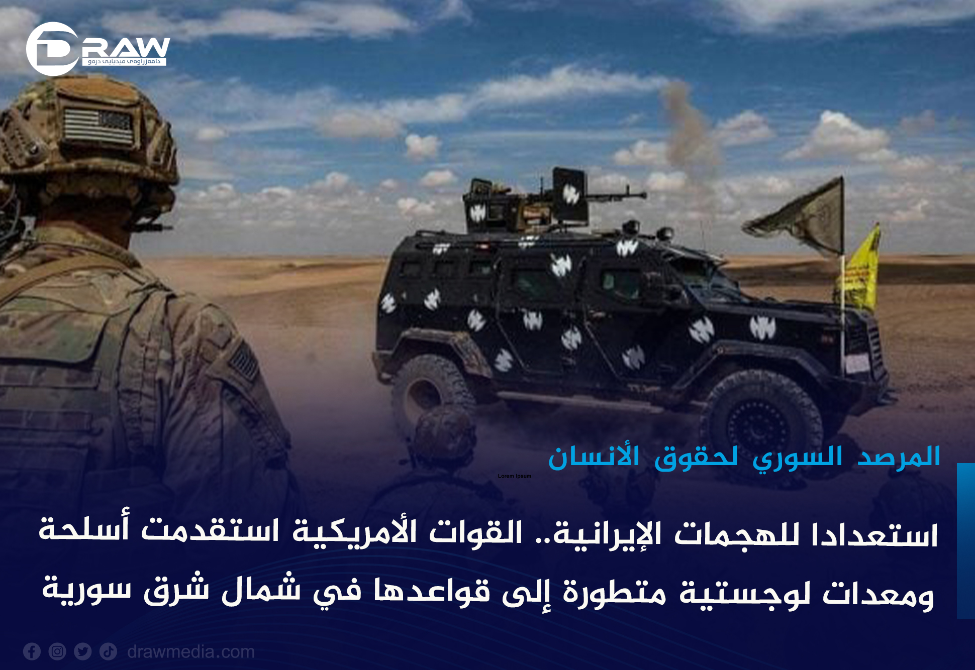 استعدادا للهجمات الإيرانية.. القوات الأمريكية استقدمت أسلحة ومعدات لوجستية متطورة إلى قواعدها في شمال شرق سورية